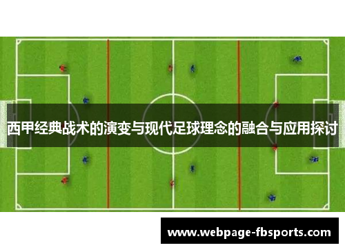 西甲经典战术的演变与现代足球理念的融合与应用探讨