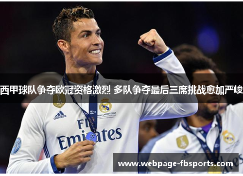 西甲球队争夺欧冠资格激烈 多队争夺最后三席挑战愈加严峻