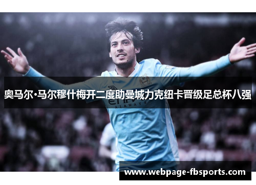 奥马尔·马尔穆什梅开二度助曼城力克纽卡晋级足总杯八强