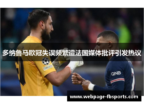 多纳鲁马欧冠失误频繁遭法国媒体批评引发热议