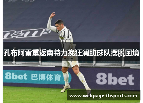 孔布阿雷重返南特力挽狂澜助球队摆脱困境