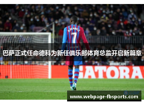 巴萨正式任命德科为新任俱乐部体育总监开启新篇章