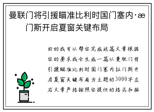 曼联门将引援瞄准比利时国门塞内·拉门斯开启夏窗关键布局