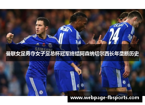曼联女足勇夺女子足总杯冠军终结阿森纳切尔西长年垄断历史 曼联女足勇夺女子足总杯冠军终结阿森纳切尔西长年垄断历史