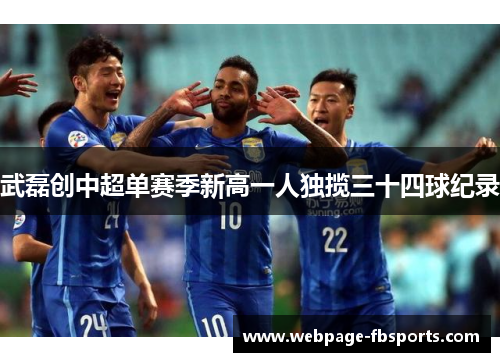 武磊创中超单赛季新高一人独揽三十四球纪录