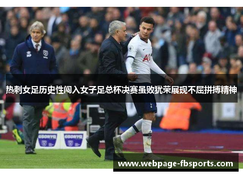 热刺女足历史性闯入女子足总杯决赛虽败犹荣展现不屈拼搏精神 热刺女足历史性闯入女子足总杯决赛虽败犹荣展现不屈拼搏精神