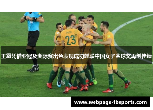 王霜凭借亚冠及洲际赛出色表现成功蝉联中国女子金球奖再创佳绩