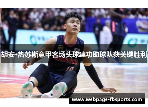 胡安·热苏斯意甲客场头球建功助球队获关键胜利