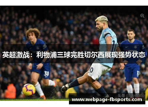 英超激战：利物浦三球完胜切尔西展现强势状态