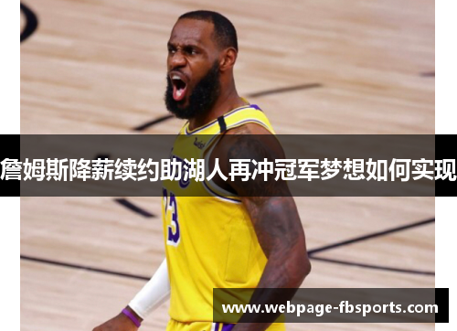 詹姆斯降薪续约助湖人再冲冠军梦想如何实现