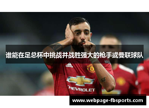谁能在足总杯中挑战并战胜强大的枪手或曼联球队