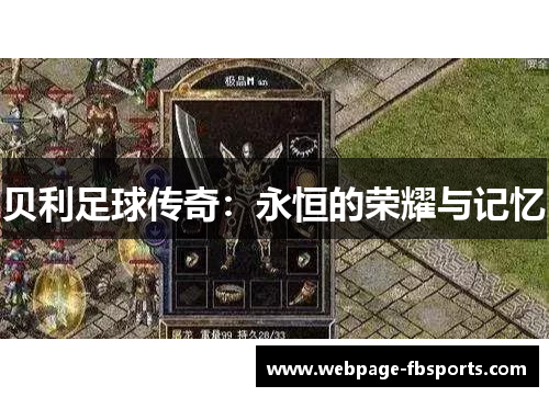 贝利足球传奇：永恒的荣耀与记忆