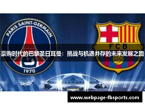 豪购时代的巴黎圣日耳曼：挑战与机遇并存的未来发展之路