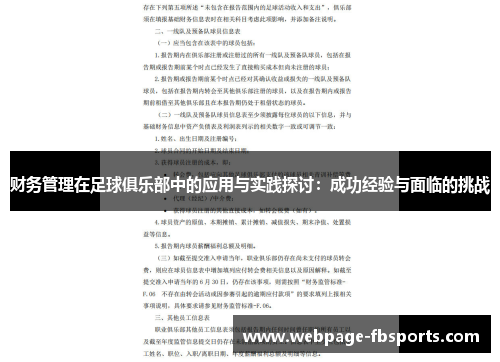 财务管理在足球俱乐部中的应用与实践探讨：成功经验与面临的挑战