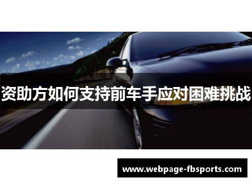 资助方如何支持前车手应对困难挑战