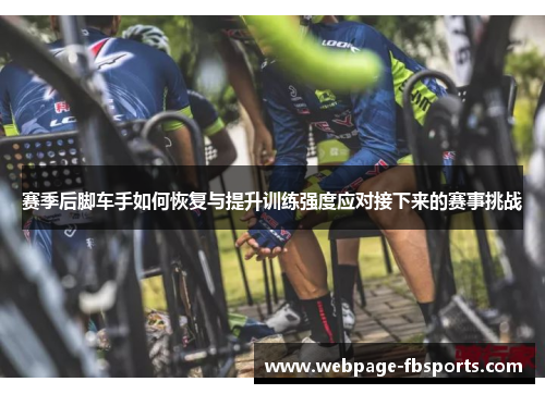 赛季后脚车手如何恢复与提升训练强度应对接下来的赛事挑战