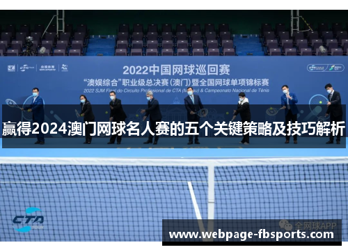 赢得2024澳门网球名人赛的五个关键策略及技巧解析