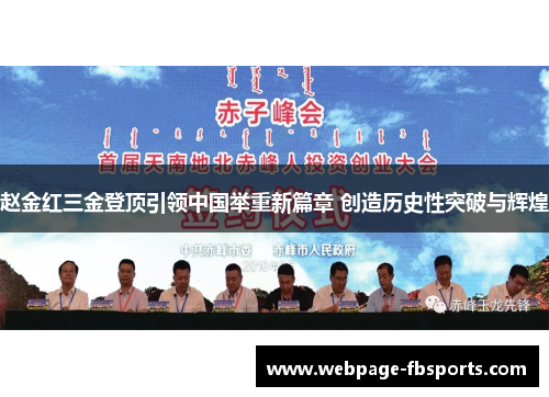 赵金红三金登顶引领中国举重新篇章 创造历史性突破与辉煌
