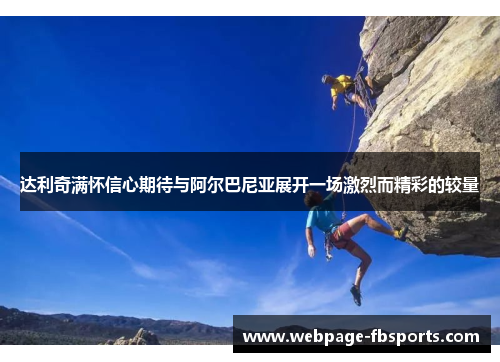 达利奇满怀信心期待与阿尔巴尼亚展开一场激烈而精彩的较量