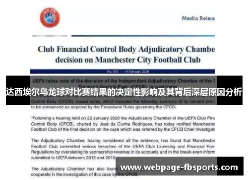 达西埃尔乌龙球对比赛结果的决定性影响及其背后深层原因分析