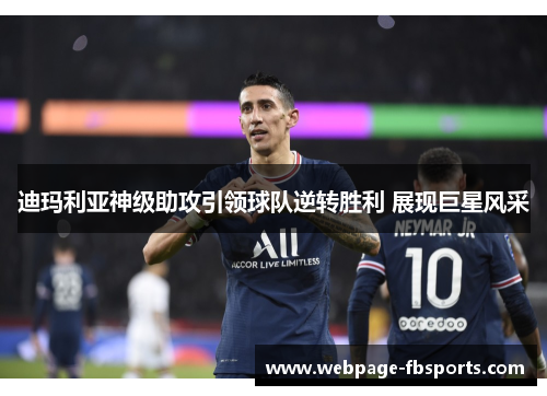 迪玛利亚神级助攻引领球队逆转胜利 展现巨星风采 迪玛利亚神级助攻引领球队逆转胜利 展现巨星风采