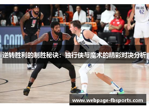 逆转胜利的制胜秘诀：独行侠与魔术的精彩对决分析