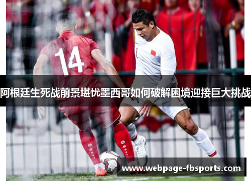 阿根廷生死战前景堪忧墨西哥如何破解困境迎接巨大挑战