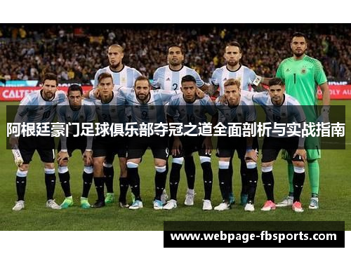 阿根廷豪门足球俱乐部夺冠之道全面剖析与实战指南