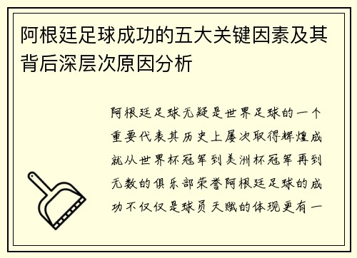 阿根廷足球成功的五大关键因素及其背后深层次原因分析