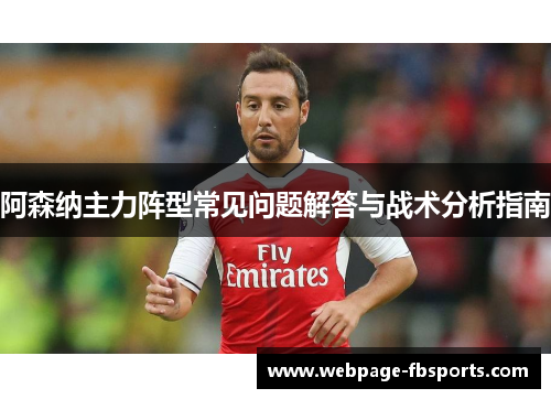 阿森纳主力阵型常见问题解答与战术分析指南