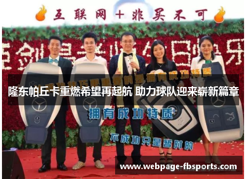 隆东帕丘卡重燃希望再起航 助力球队迎来崭新篇章