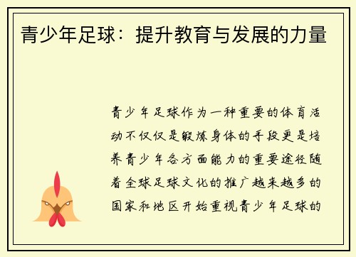 青少年足球：提升教育与发展的力量