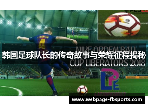 韩国足球队长的传奇故事与荣耀征程揭秘 韩国足球队长的传奇故事与荣耀征程揭秘