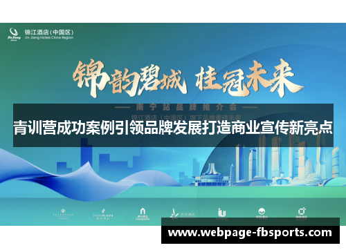 青训营成功案例引领品牌发展打造商业宣传新亮点