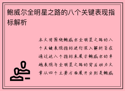 鲍威尔全明星之路的八个关键表现指标解析