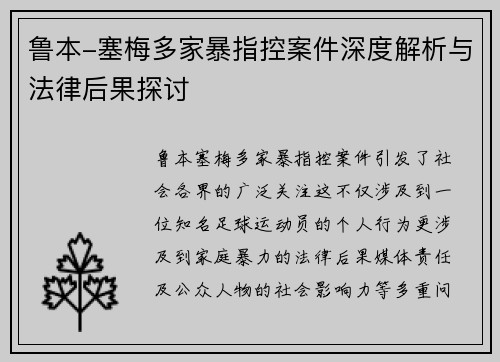 鲁本-塞梅多家暴指控案件深度解析与法律后果探讨