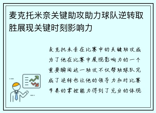麦克托米奈关键助攻助力球队逆转取胜展现关键时刻影响力 麦克托米奈关键助攻助力球队逆转取胜展现关键时刻影响力