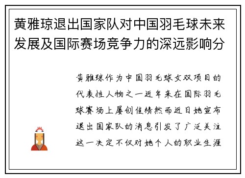 黄雅琼退出国家队对中国羽毛球未来发展及国际赛场竞争力的深远影响分析 黄雅琼退出国家队对中国羽毛球未来发展及国际赛场竞争力的深远影响分析