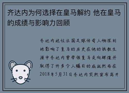 齐达内为何选择在皇马解约 他在皇马的成绩与影响力回顾