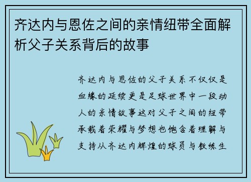 齐达内与恩佐之间的亲情纽带全面解析父子关系背后的故事 齐达内与恩佐之间的亲情纽带全面解析父子关系背后的故事