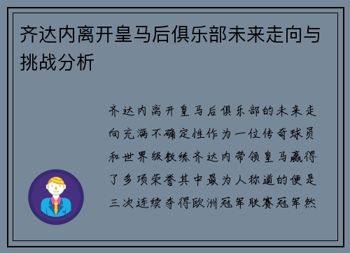 齐达内离开皇马后俱乐部未来走向与挑战分析 齐达内离开皇马后俱乐部未来走向与挑战分析