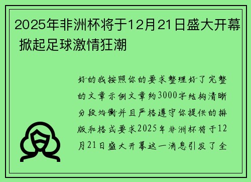 2025年非洲杯将于12月21日盛大开幕 掀起足球激情狂潮