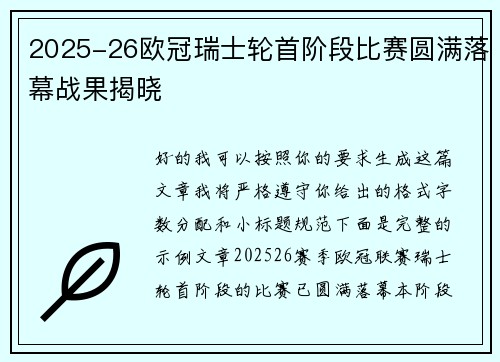 2025-26欧冠瑞士轮首阶段比赛圆满落幕战果揭晓