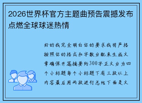 2026世界杯官方主题曲预告震撼发布点燃全球球迷热情