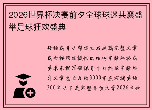 2026世界杯决赛前夕全球球迷共襄盛举足球狂欢盛典