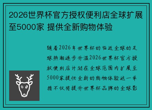 2026世界杯官方授权便利店全球扩展至5000家 提供全新购物体验