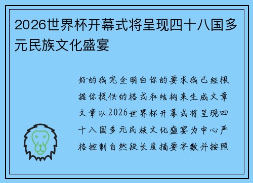 2026世界杯开幕式将呈现四十八国多元民族文化盛宴