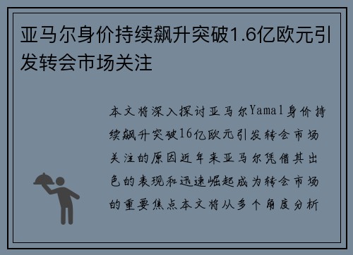 亚马尔身价持续飙升突破1.6亿欧元引发转会市场关注