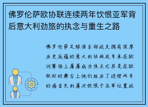 佛罗伦萨欧协联连续两年饮恨亚军背后意大利劲旅的执念与重生之路