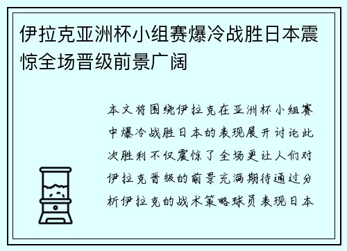 伊拉克亚洲杯小组赛爆冷战胜日本震惊全场晋级前景广阔